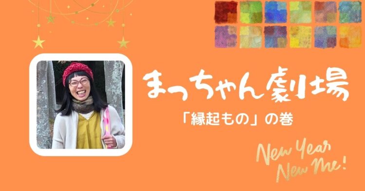 「縁起もの」の巻