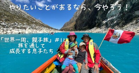 やりたいことがあるなら今やろう! 「世界一周、親子旅」#11