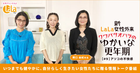 ゆかいな更年期!#9「アソコの不快感」