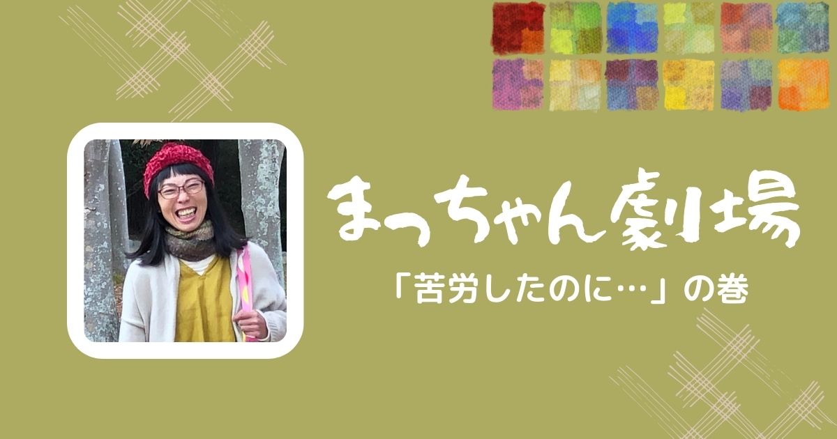 「苦労したのに……」の巻