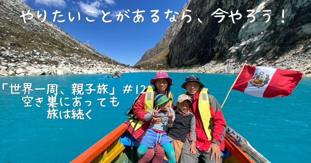 やりたいことがあるなら今やろう！「世界一周、親子旅」#12