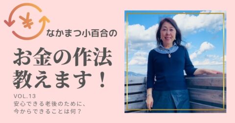 安心できる老後のために、今からできることは何?