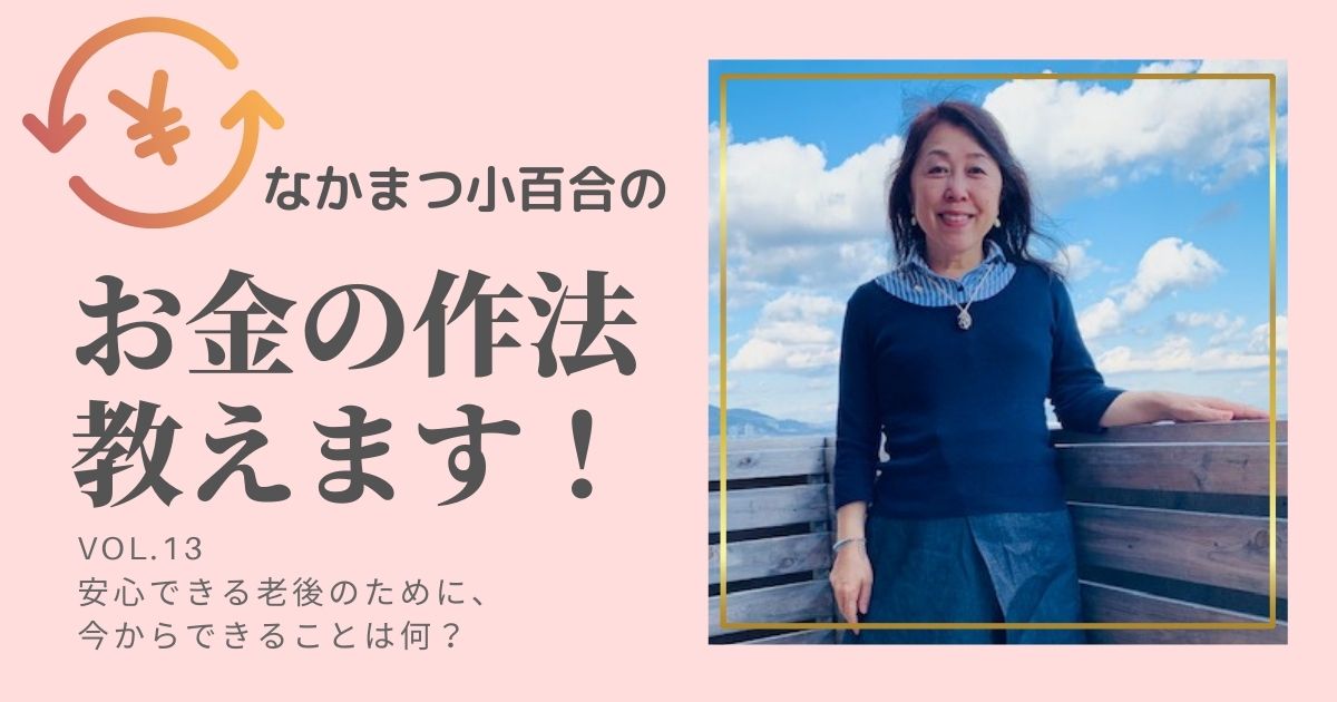 安心できる老後のために、今からできることは何？￼