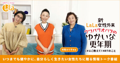 ゆかいな更年期!#11「教えて!HRTのこと」