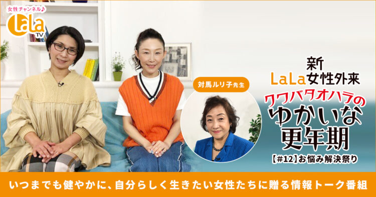 ゆかいな更年期!#12「お悩み解決祭り」