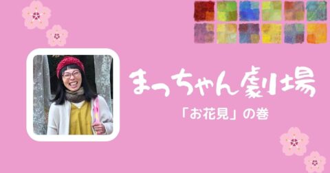 「お花見」の巻