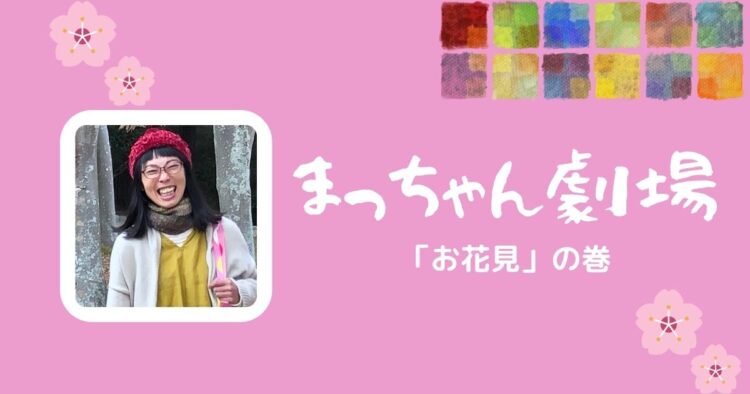 「お花見」の巻