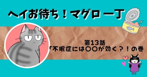 「ヘイお待ち!マグロ一丁」第13話