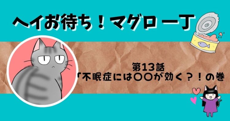 「ヘイお待ち!マグロ一丁」第13話