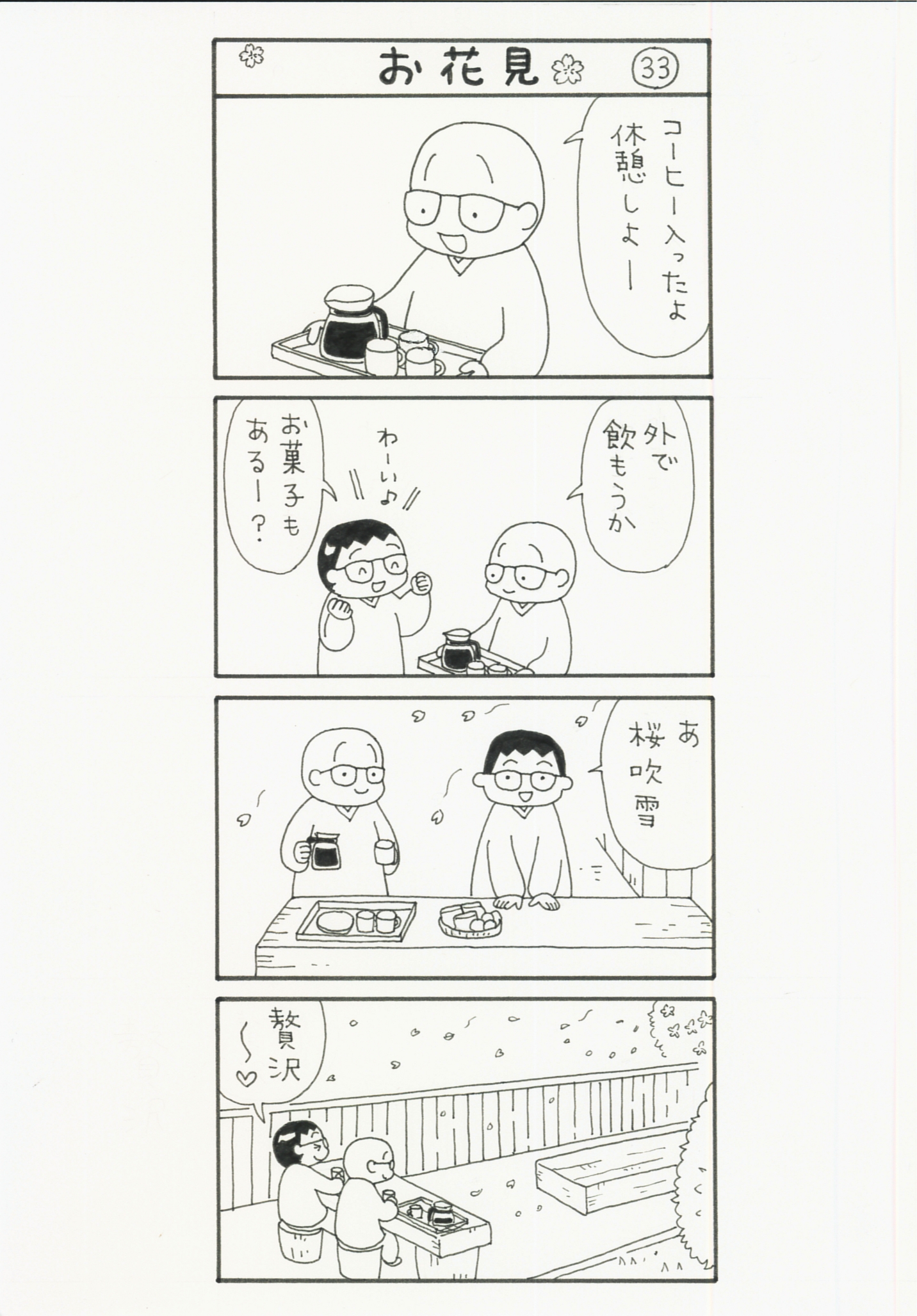 まっちゃん４コマ漫画33話