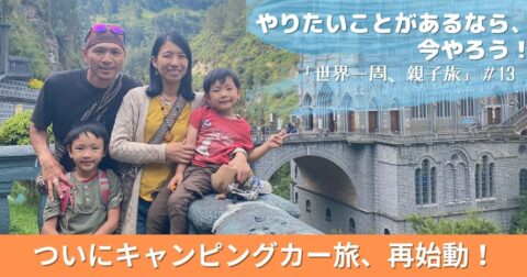 やりたいことがあるなら今やろう!「世界一周、親子旅」#13