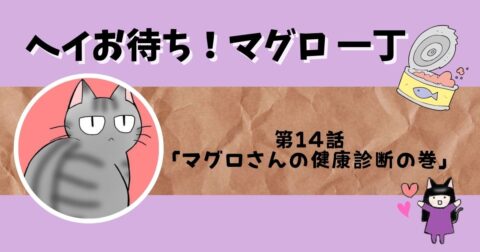 「ヘイお待ち!マグロ一丁」第14話