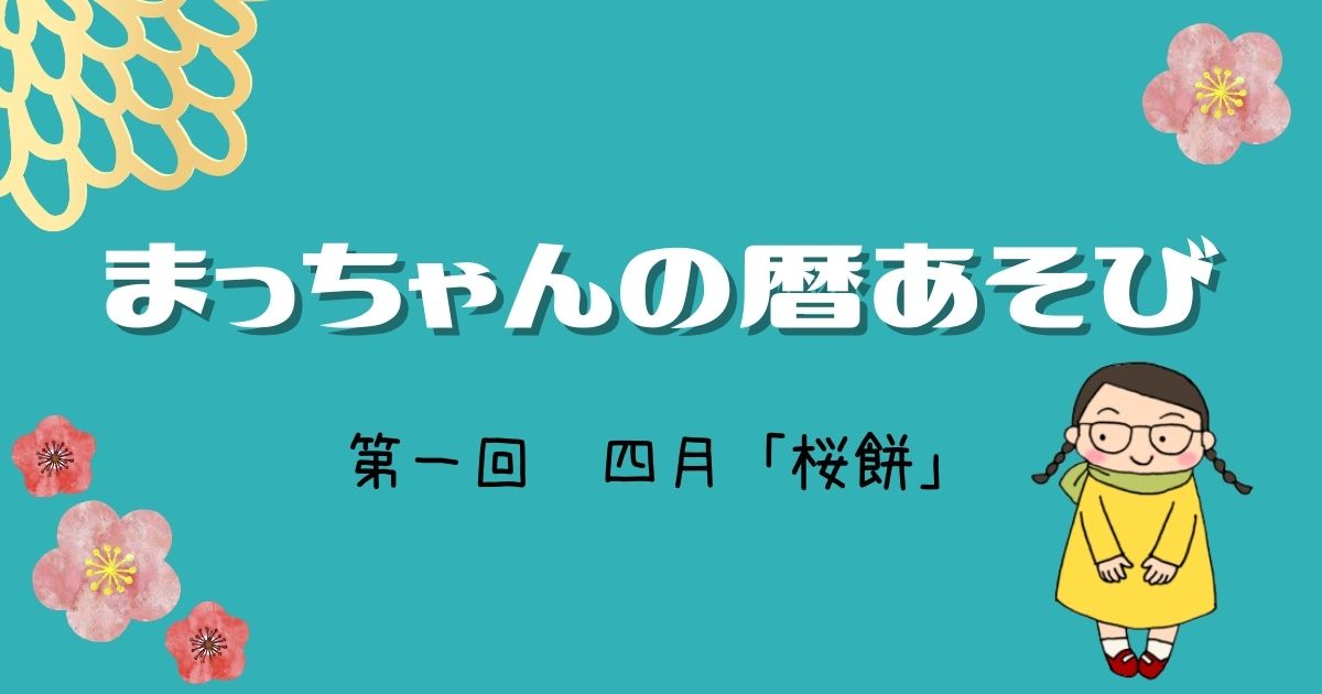 まっちゃんの暦あそび 四月「桜餅」