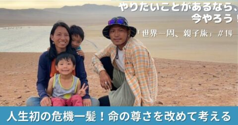 やりたいことがあるなら今やろう!「世界一周、親子旅」#14