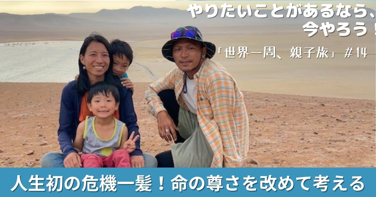 やりたいことがあるなら今やろう！「世界一周、親子旅」#14