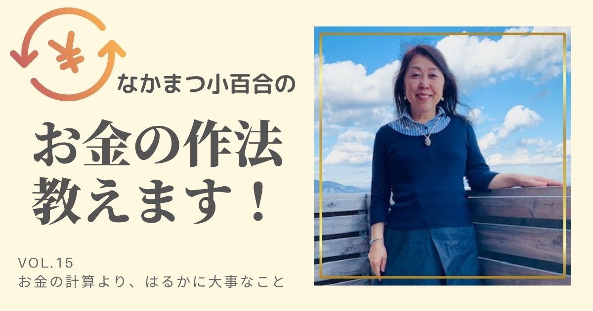 お金の計算より、はるかに大事なこと