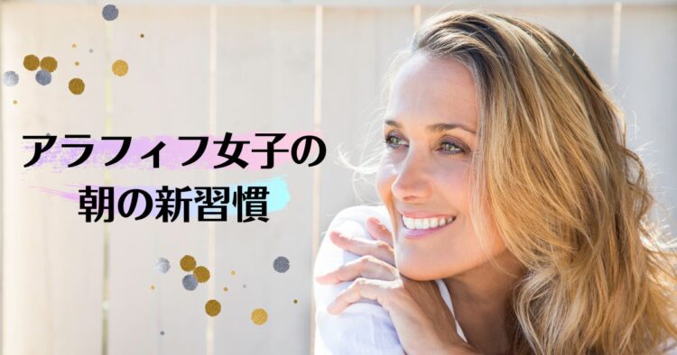 朝の新常識。植物パワーで一生キレイな私を作る!