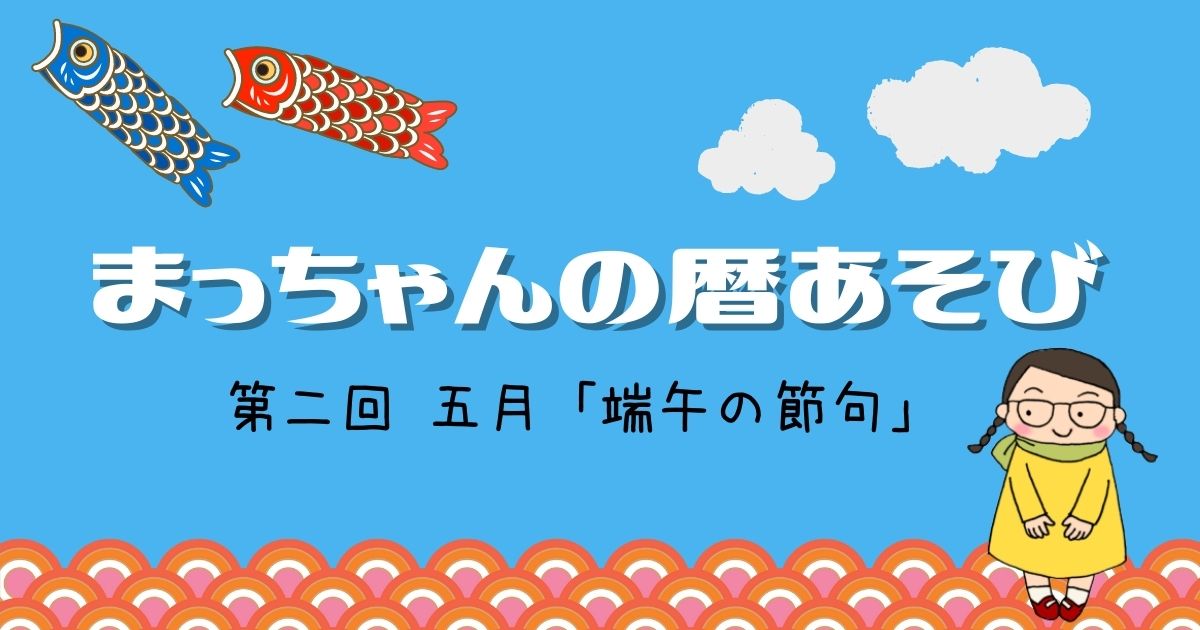 まっちゃんの暦あそび 五月「端午の節句」￼