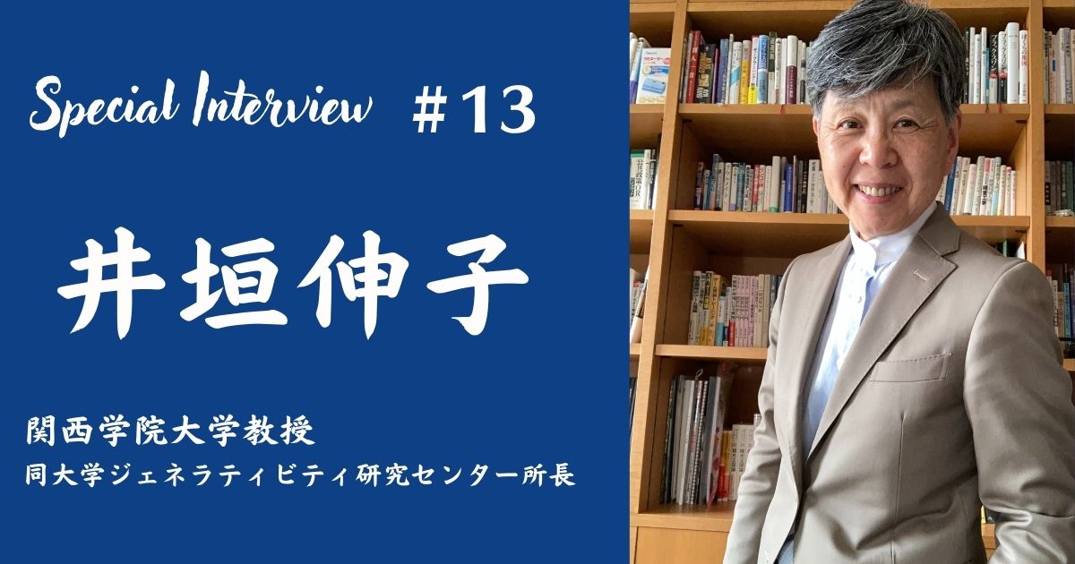 関西学院大学 井垣伸子教授　〜これから人生の半分を生きる、すべての妹たちへ〜