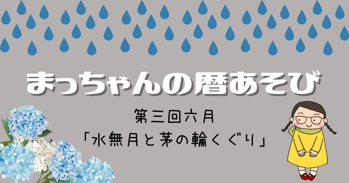 まっちゃんの暦あそび　六月「水無月と茅の輪くぐり」￼