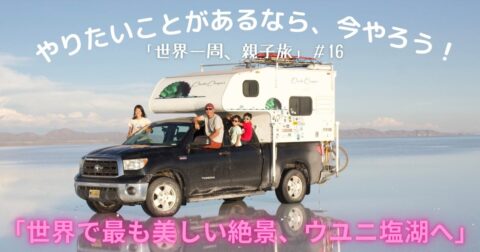 やりたいことがあるなら今やろう!「世界一周、親子旅」#16