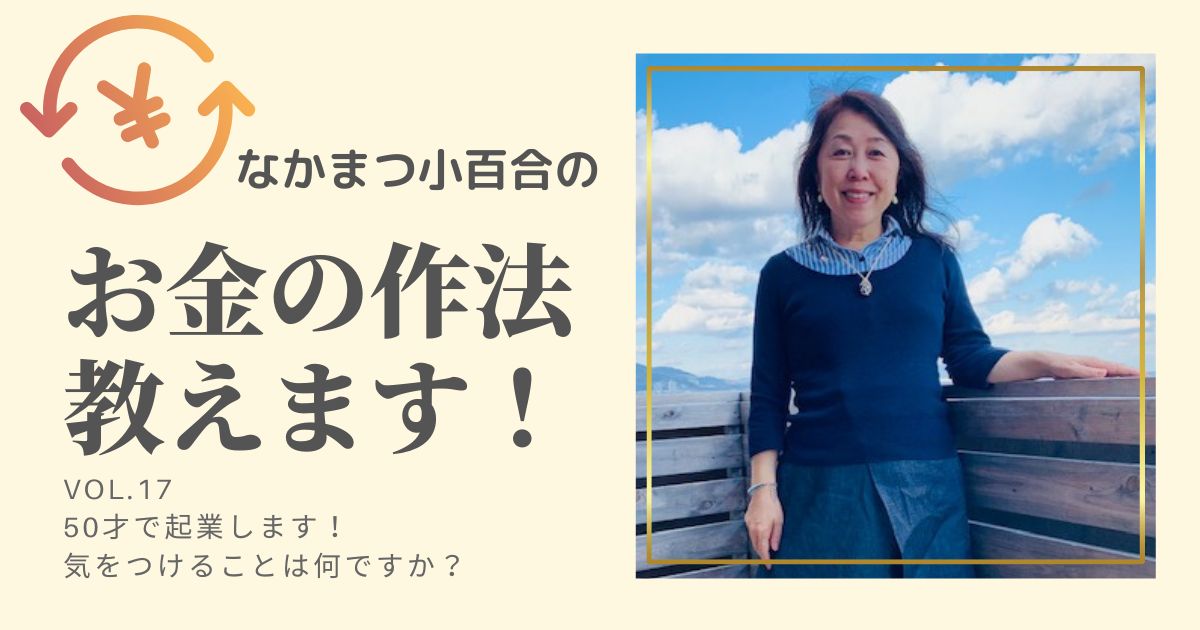 50才で起業します！気をつけることは何ですか？￼