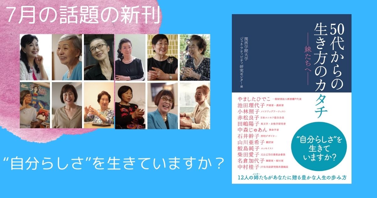 話題の一冊『50代からの生き方のカタチ—妹たちへ—』