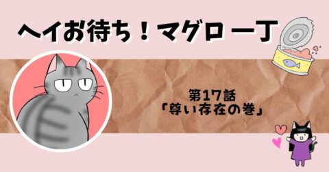 「ヘイお待ち!マグロ一丁」第17話