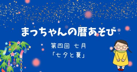 まっちゃんの暦あそび 七月「七夕と夏」