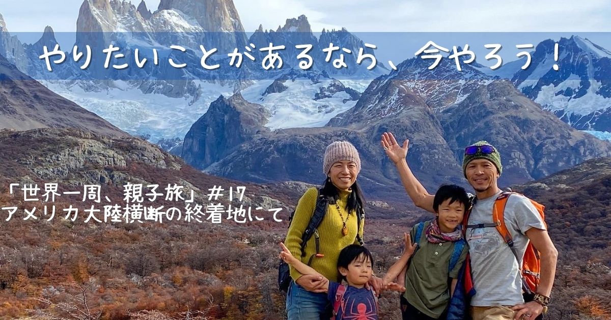 やりたいことがあるなら今やろう！「世界一周、親子旅」#17￼