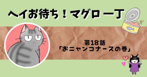 「ヘイお待ち!マグロ一丁」第18話