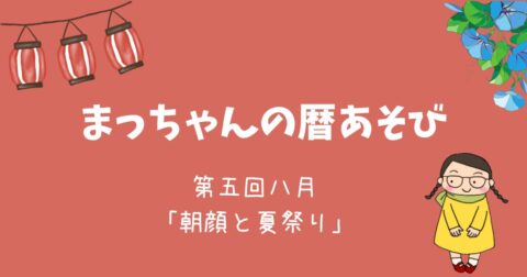 まっちゃんの暦あそび 八月「朝顔と夏祭り」