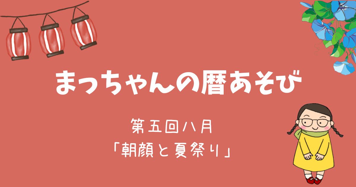 まっちゃんの暦あそび　八月「朝顔と夏祭り」￼