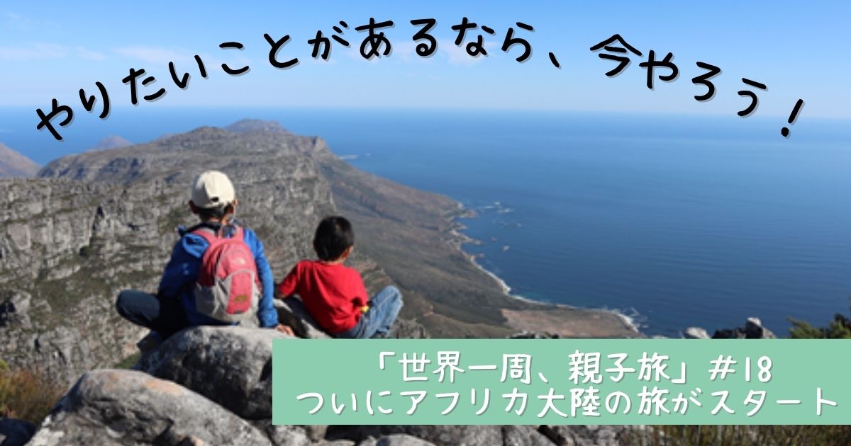 やりたいことがあるなら今やろう！「世界一周、親子旅」#18￼