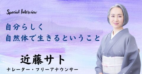 自分らしく自然体で生きるということ