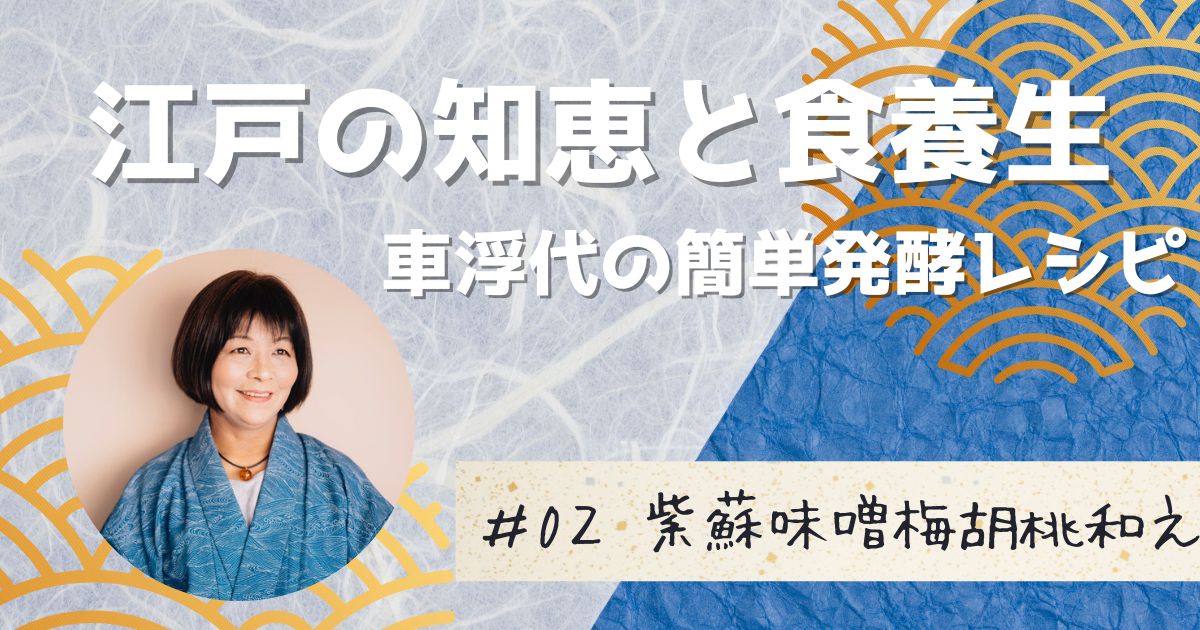 江戸の食文化から学ぶ、健康レシピ第二弾