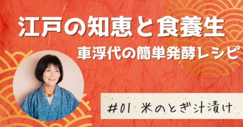 江戸の食文化から学ぶ、健康レシピ第一弾