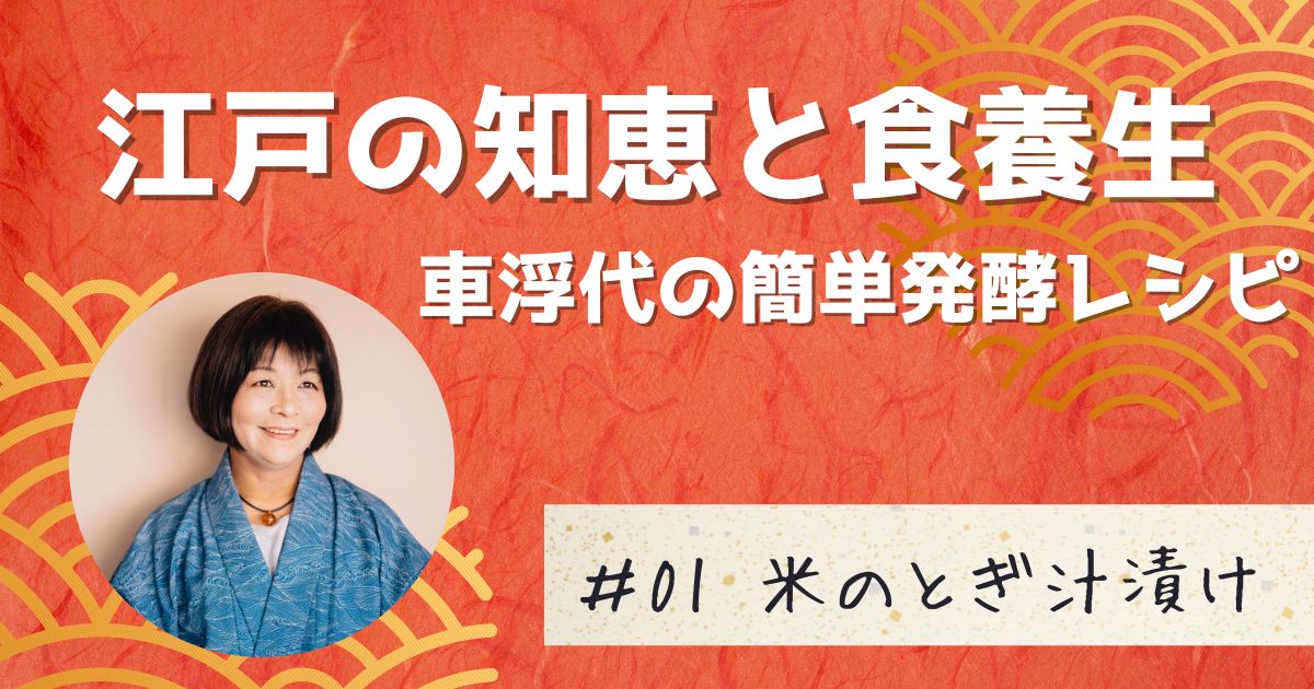 江戸の食文化から学ぶ、健康レシピ第一弾￼