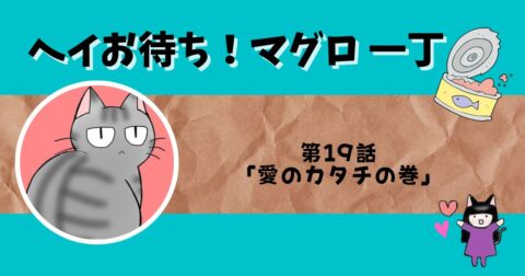 「ヘイお待ち!マグロ一丁」第19話