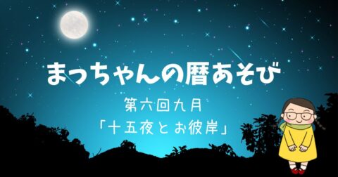 まっちゃんの暦あそび 九月「十五夜とお彼岸」