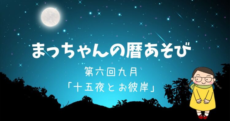 まっちゃんの暦あそび　九月「十五夜とお彼岸」￼