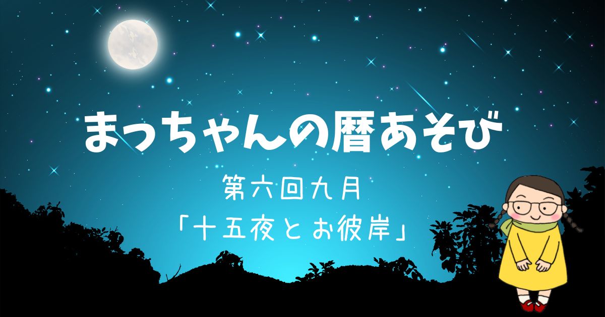 まっちゃんの暦あそび　九月「十五夜とお彼岸」￼