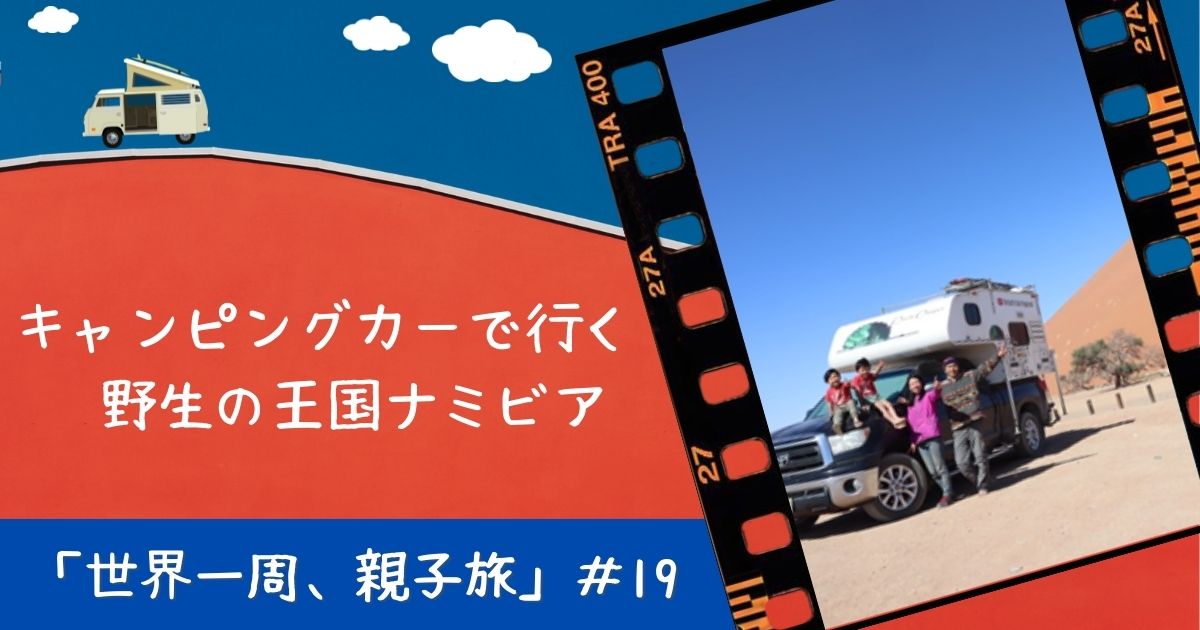 やりたいことがあるなら今やろう！「世界一周、親子旅」#19