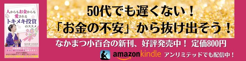 なかまつ小百合本　50代でも遅くない　お金の不安から抜け出せる