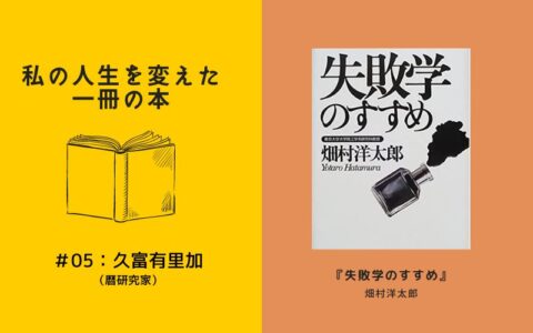 私の人生を変えた一冊の本 #05