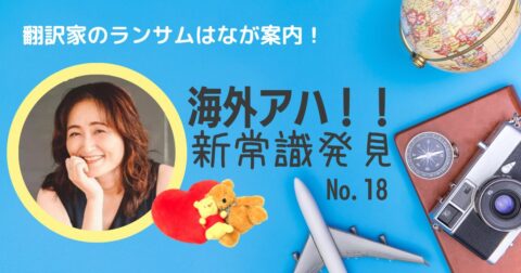 ユーモアのセンスに見る、日本とアメリカの違い