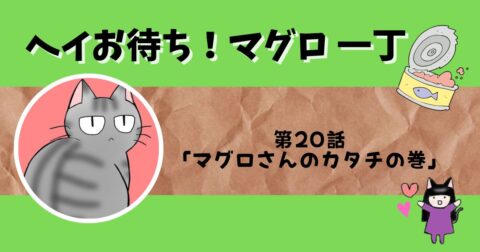 「ヘイお待ち!マグロ一丁」第20話