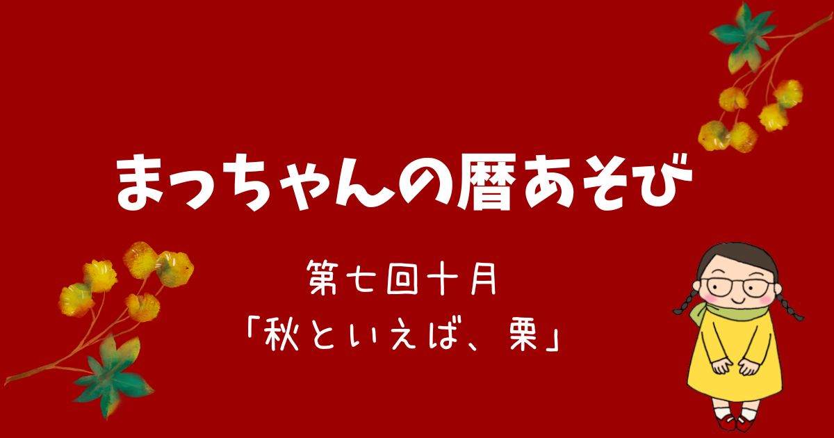 まっちゃんの暦あそび　十月「秋といえば、栗」￼