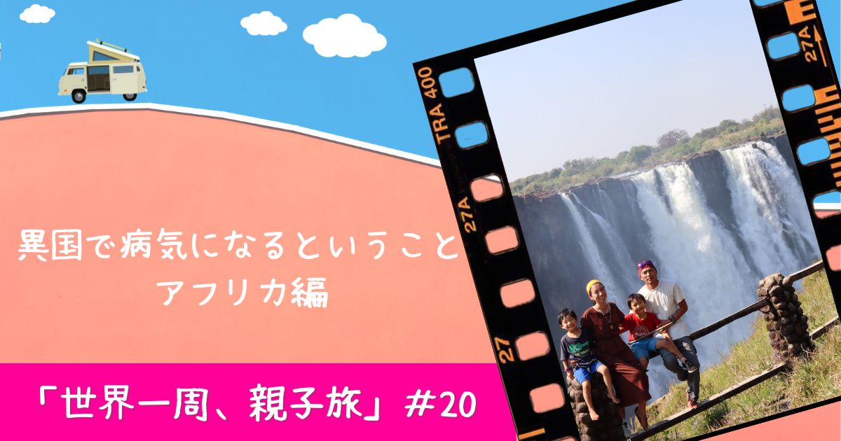 やりたいことがあるなら今やろう！「世界一周、親子旅」#20