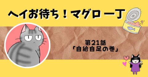 「ヘイお待ち!マグロ一丁」第21話